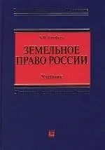 Земельное право России. Учебник