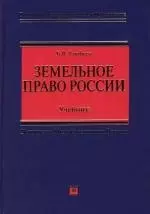 Земельное право России. Учебник — 2147688 — 1