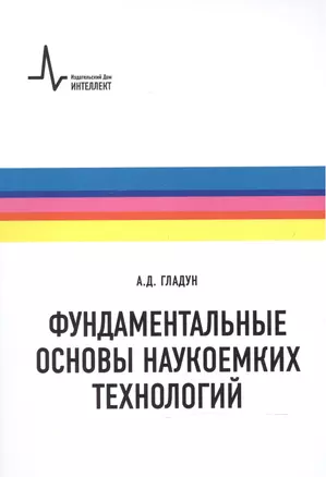 Фундаментальные основы наукоемких технологий. Цикл лекций — 2587484 — 1