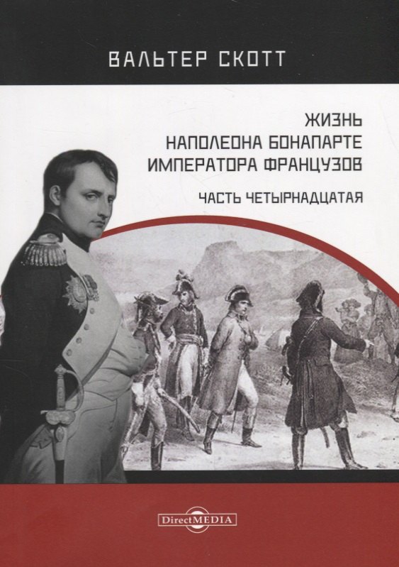 

Жизнь Наполеона Бонапарте, императора французов. Часть 14