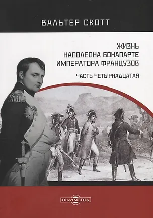 Жизнь Наполеона Бонапарте, императора французов. Часть 14 (Вальтер ...