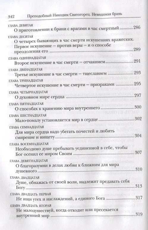 Книга Невидимая брань (Никодим Святогорец) — 7