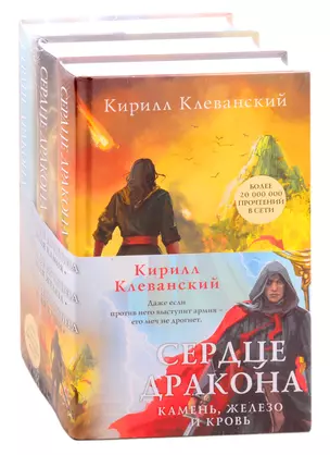 Сердце дракона. Камень, железо и кровь (комплект из трех книг) — 2843231 — 1