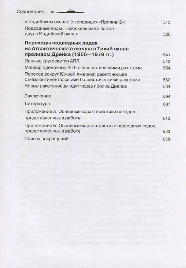 Книга Прорыв подводников в океаны (Михаил Комаров) — 6