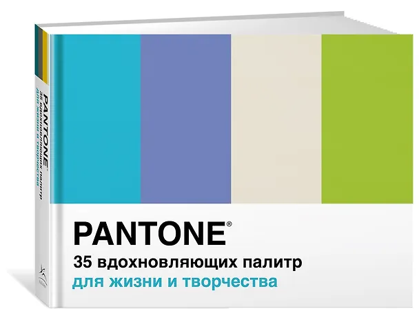 Книга Pantone. 35 вдохновляющих палитр для жизни и творчества (Брук Джонсон) — 2