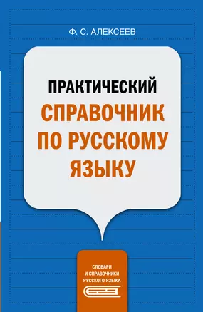 Практический справочник по русскому языку — 2931226 — 1