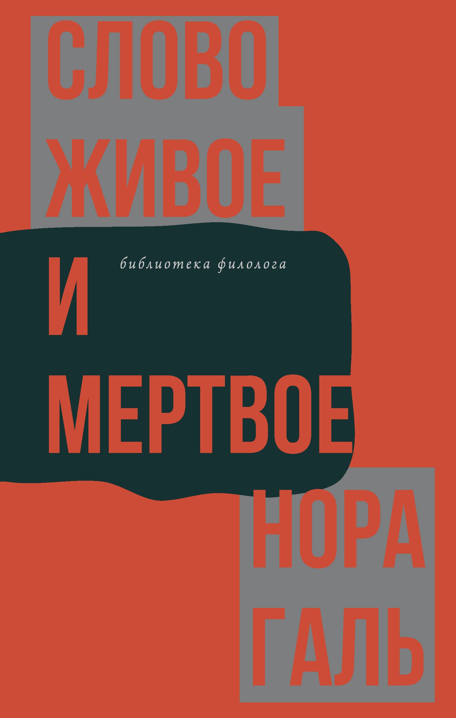 

Слово живое и мертвое