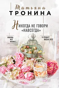 Никогда не говори "навсегда"