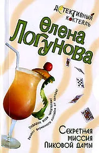 Секретная миссия Пиковой дамы (мягк)(Детективный коктейль). Логунова Е. (Эксмо)