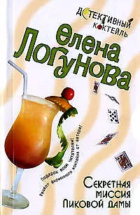 Книга Секретная миссия Пиковой дамы (мягк)(Детективный коктейль). Логунова Е. (Эксмо) (Елена Логунова)