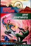 Книга Круг Девятирога (Владимир Городов) — 1