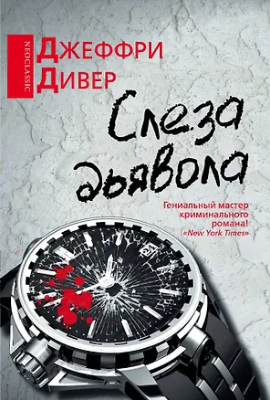 Книга Слеза дьявола: роман (Джеффри Дивер)