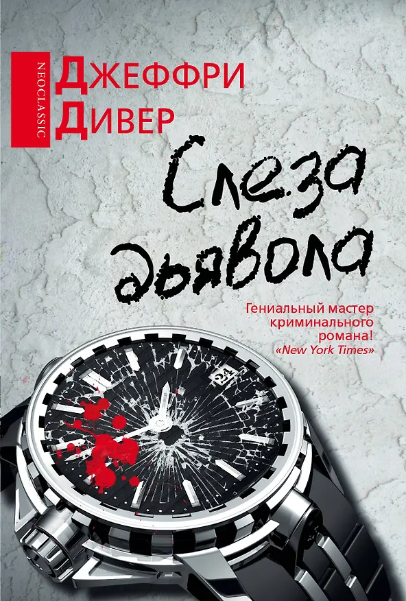 Книга Слеза дьявола: роман (Джеффри Дивер) — 1
