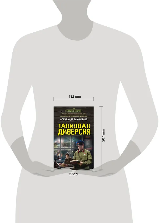Книга Танковая диверсия (Александр Тамонников) — 6