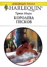 Королева песков (мягк) (Любовный роман 1755). Мори Т. (АСТ)