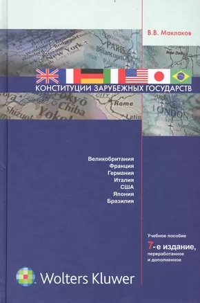 Конституции зарубежных государств : Великобритания, Франция, Германия, Италия ,Соединенные Штаты Америки, Япония, Бразилия : учеб. пособие — 2233556 — 1