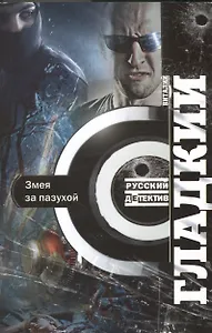 Змея за пазухой