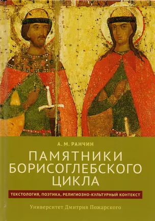 Памятники Борисоглебского цикла: текстология, поэтика, религиозно-культурный контекст — 2604584 — 1