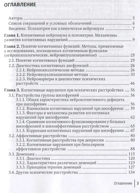 Книга Нейропсихиатрия: когнитивные нарушения: руководство для врачей (Наталия Петрова, Мария Дорофейкова) — 2