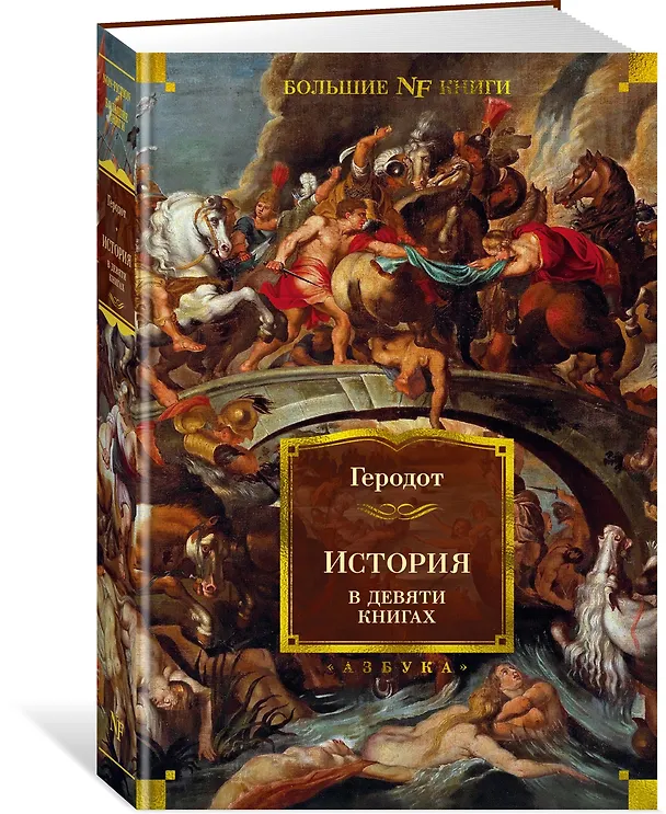 Книга История в девяти книгах (Геродот) — 3