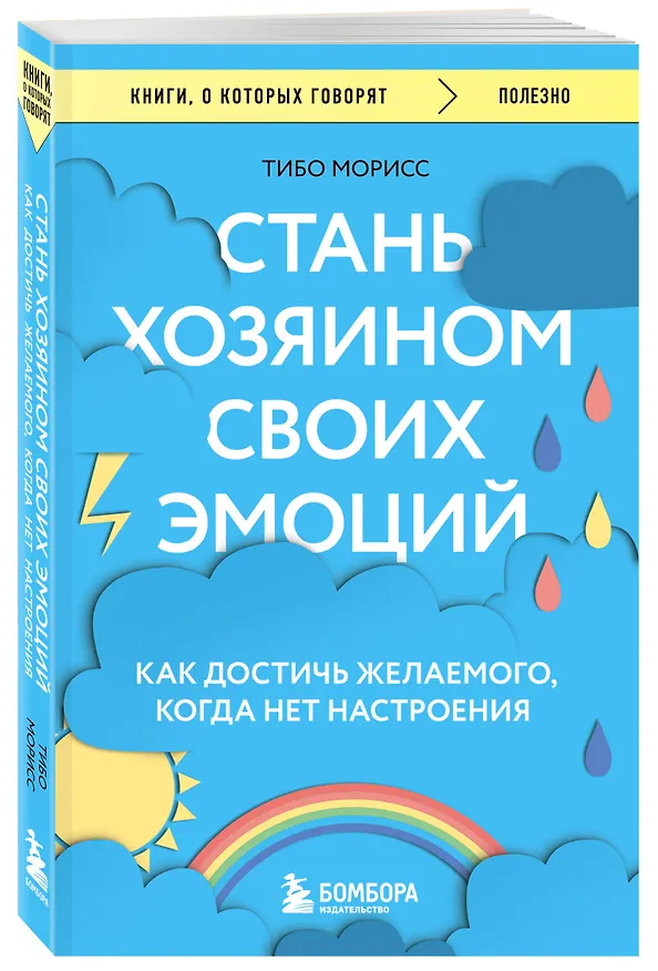 Книга Стань хозяином своих эмоций. Как достичь желаемого, когда нет настроения (Тибо Морисс) — 4