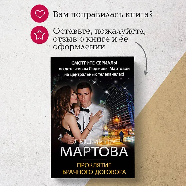 Книга Проклятие брачного договора: роман (Людмила Мартова) — 11