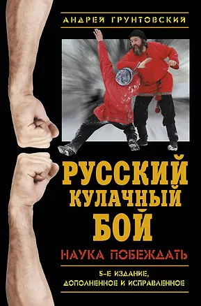 Книга Русский кулачный бой. Наука побеждать (Андрей Грунтовский)