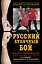Русский кулачный бой. Наука побеждать — 2362302 — 1