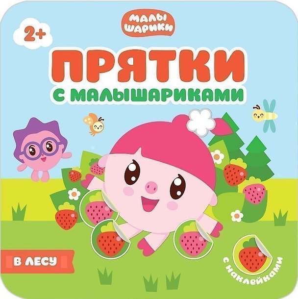 Книга Прятки с Малышариками. В лесу () — 1
