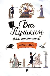 Весь Пушкин для школьников. Проза и пьесы