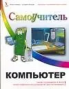 Компьютер.Самоучитель