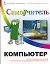 Компьютер.Самоучитель — 2144682 — 1