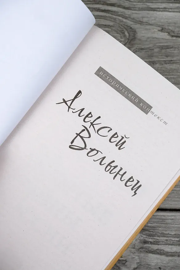 Книга Забытые войны России (Алексей Волынец) — 8