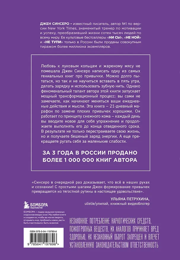 Книга НИ ЗЯ. Откажись от пагубных слабостей, обрети силу духа и стань хозяином своей судьбы (Джен Синсеро) — 2
