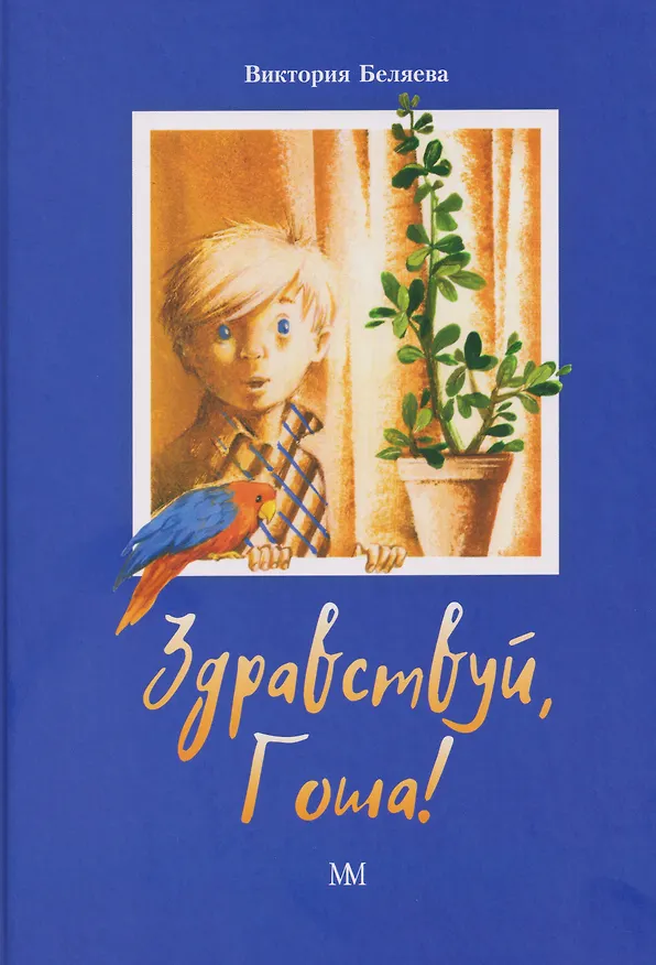 Книга Здравствуй, Гоша! (Виктория Беляева) — 1