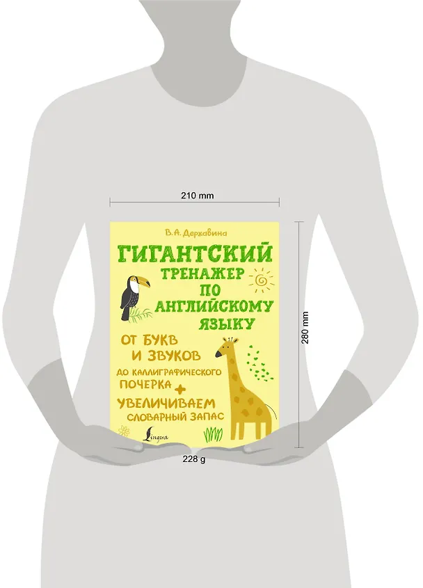 Книга Гигантский тренажер по английскому языку: от букв и звуков до каллиграфического почерка + увеличиваем словарный запас (Виктория Державина) — 5