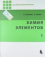 Химия элементов. В 2-х томах. Ч.1 — 2151588 — 1