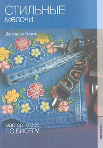 Мастер- класс по бисеру-2: Стильные мелочи