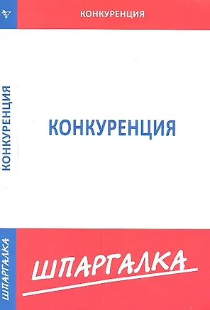 Книга Шпаргалка по конкуренции ()