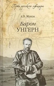 Барон Унгерн. Даурский крестоносец или буддист с мечом
