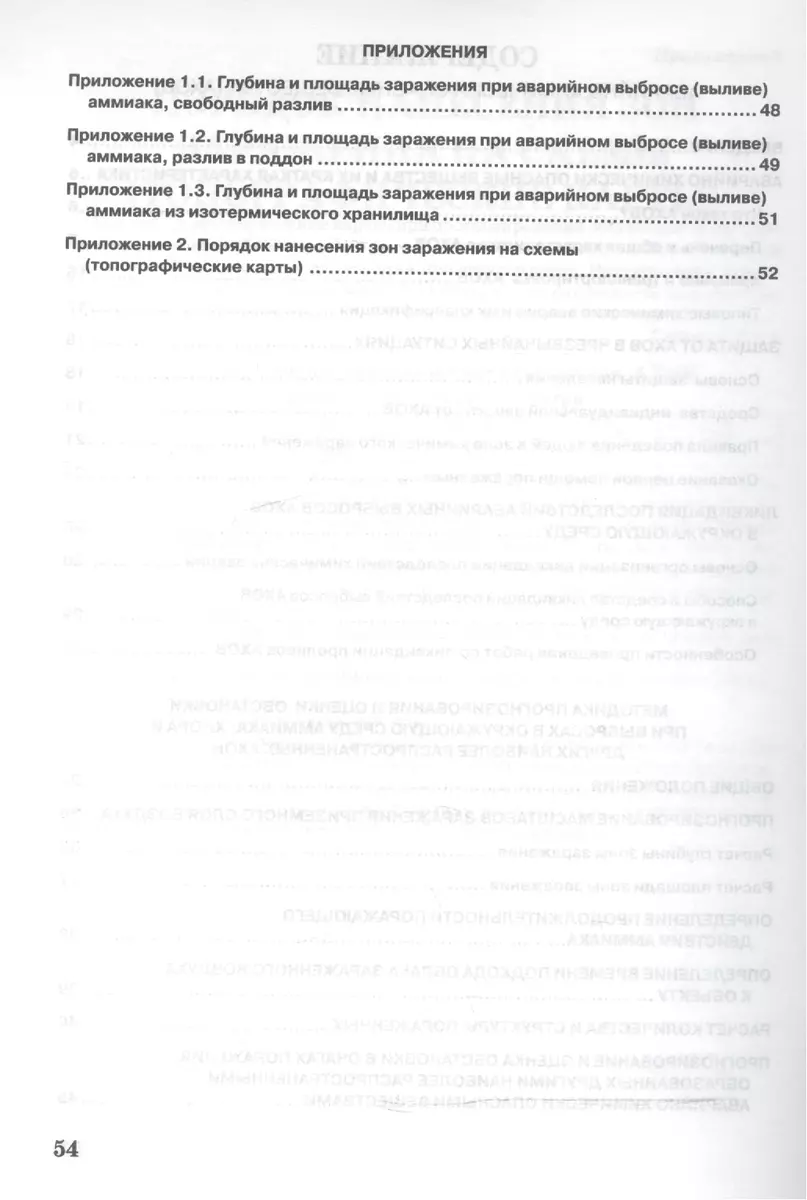 Аварийно химически опасные вещества (АХОВ). Методика прогнозирования и  оценки химической обстановки. Учебное пособие - купить книгу с доставкой в  интернет-магазине «Читай-город». ISBN: 978-5-93-802085-6