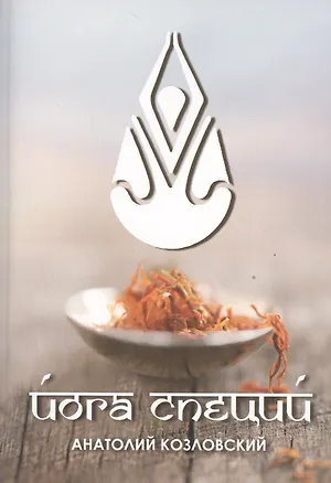 Книга Йога специй (3223) ()