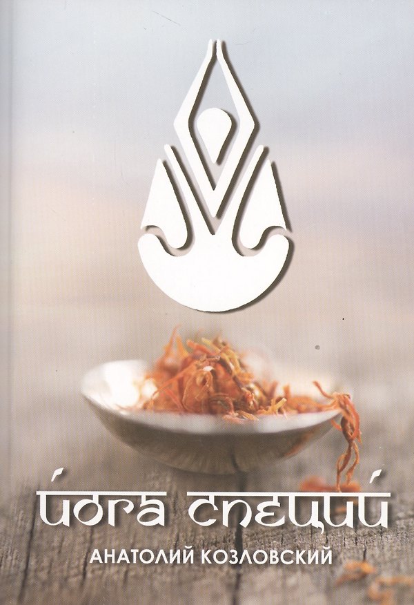 Книга Йога специй (3223) () — 1