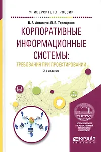 Корпоративные информационные системы: требования при проектировании. Учебное пособие
