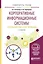 Корпоративные информационные системы: требования при проектировании. Учебное пособие — 2583369 — 1
