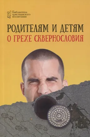 Книга Родителям и детям о грехе сквернословия ()