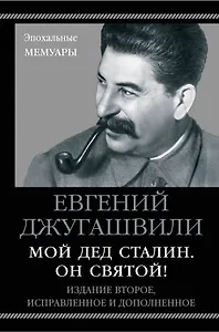 Мой дед Сталин. Он святой! 2-е издание, исправленное и дополненное