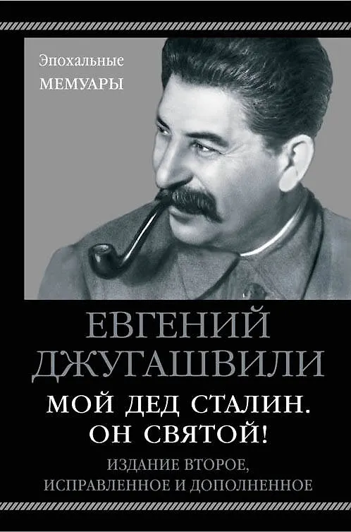 Книга Мой дед Сталин. Он святой! 2-е издание, исправленное и дополненное (Евгений Джугашвили) — 1