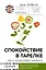Спокойствие в тарелке. Книга о том, как победить тревожность — 2919080 — 1