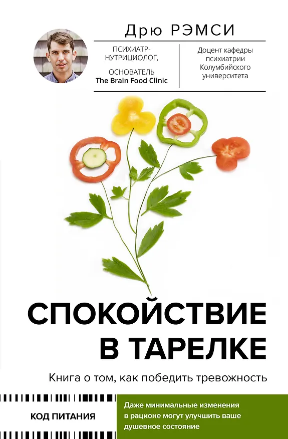 Книга Спокойствие в тарелке. Книга о том, как победить тревожность (Дрю Рэмси) — 1